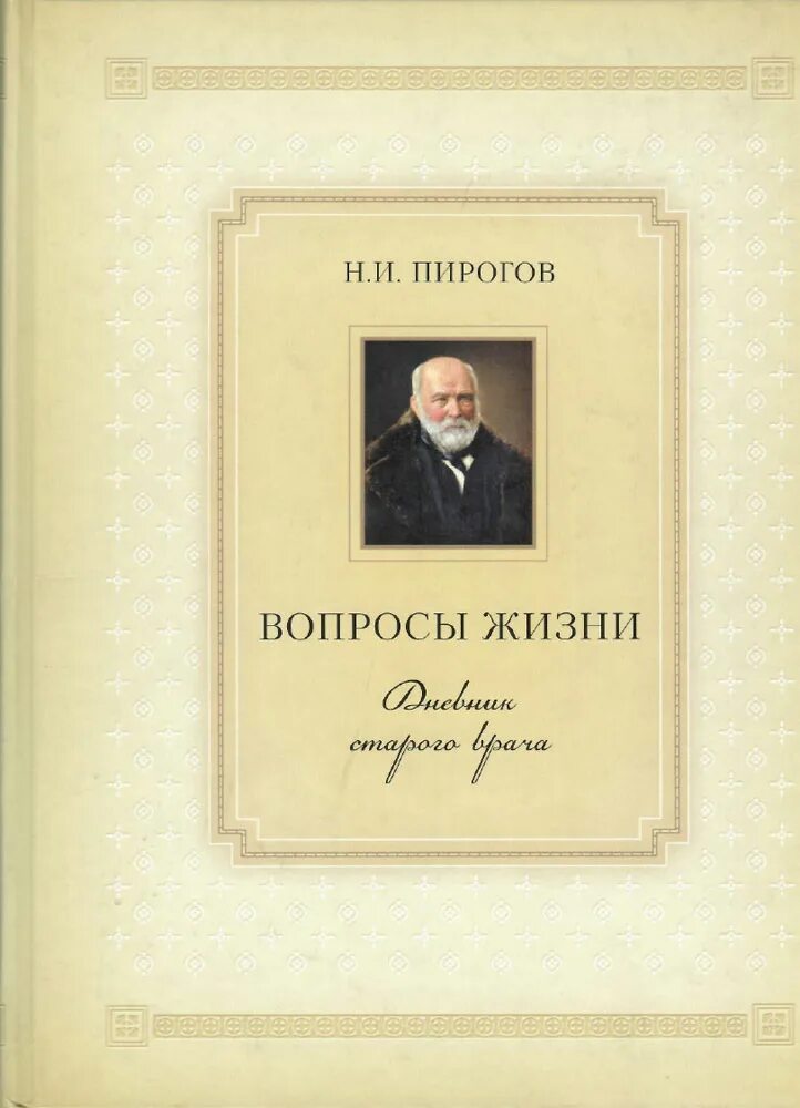 Н И пирогов вопросы жизни.