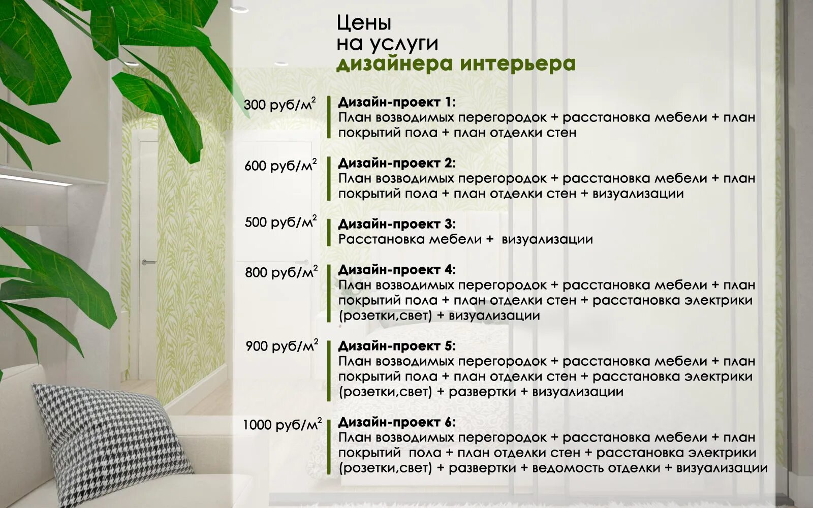 Прайс лист растения. Перечень услуг дизайнера. перечень услуг дизайнера интерьера. прайс-лист дизайнера интерьера. прейскурант услуг дизайнера интерьеров.