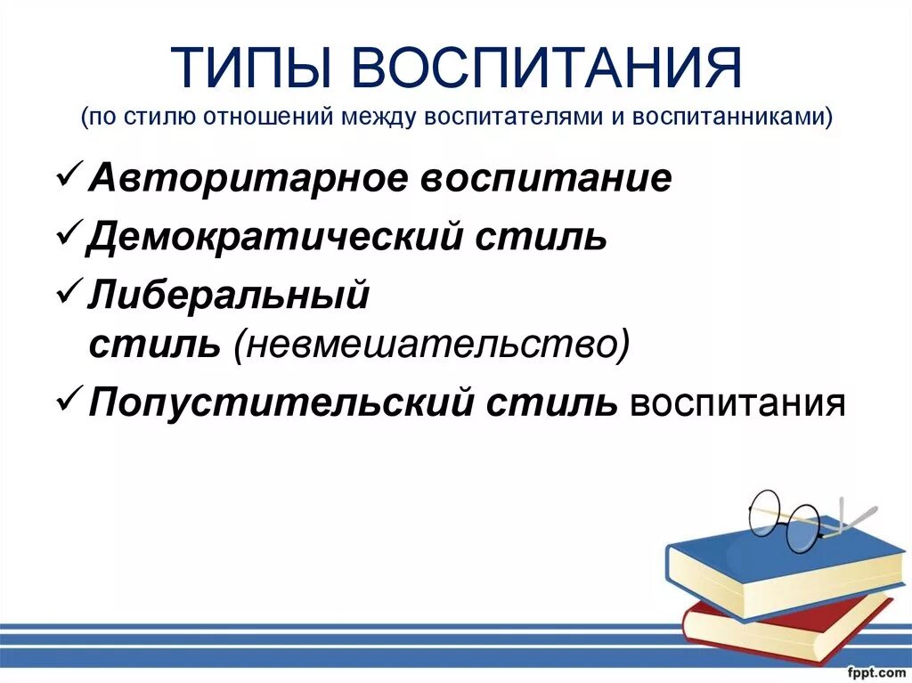 Тип воспитания это. Типы воспитания. стили воспитания. демократический тип воспитания. по типу воспитания.