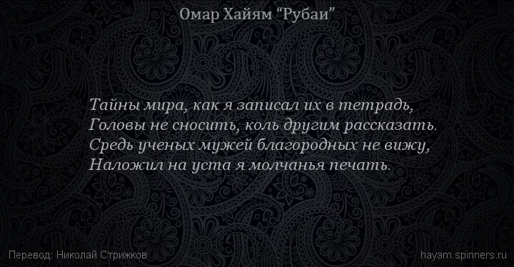 Рубаи омара хайяма читать. Омар Хайям Рубаи нас по жизни. Хайям Омар ,не оплакивай смертный вчерашних потерь не. Омар Хайям эпитафии на памятник. Рубаи Омара Хайяма о жизни.