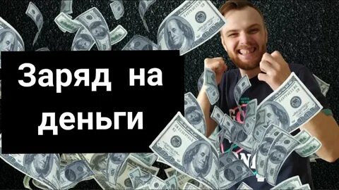 Заряженный на успех