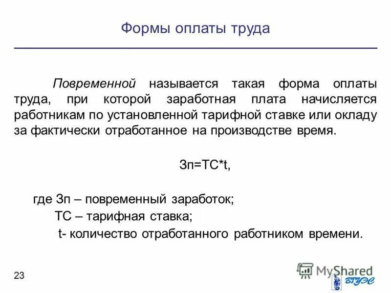 Ставка заработной платы это. Сущность заработной платы. Тарифная заработная плата как называется. Начисляется работникам за количество отработанного времени