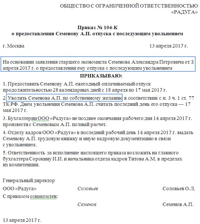 Шаблон приказа на отпуск с последующим увольнением. Отпуск с последующим увольнением по собственному желанию приказ. Приказ по увольнению по собственному желанию образец. Приказ об увольнении сотрудника по собственному желанию.