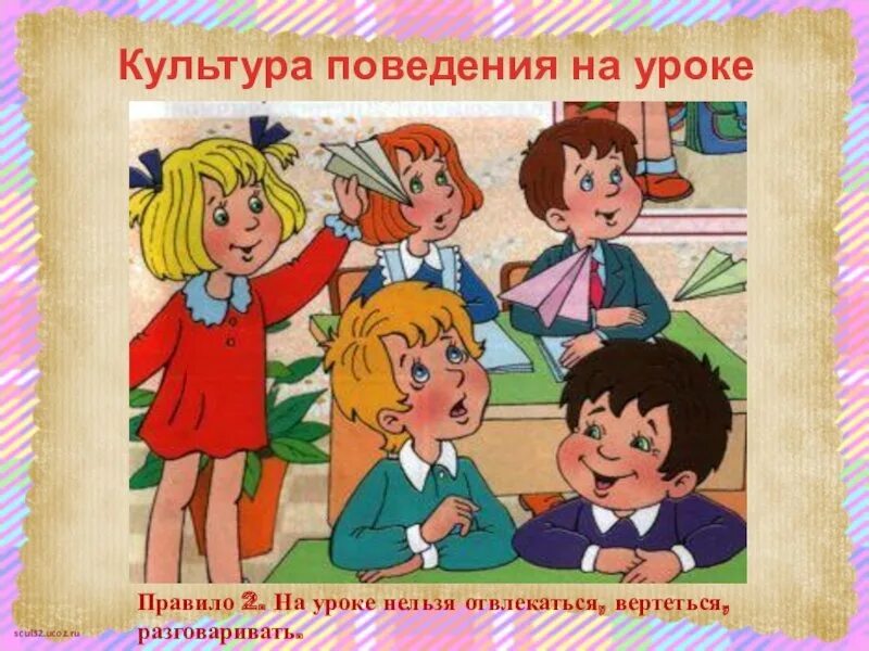 1 поведения. Культура поведения в школе. Поведение на уроке. Поведение на уроке в школе. Правила поведения на занятиях.