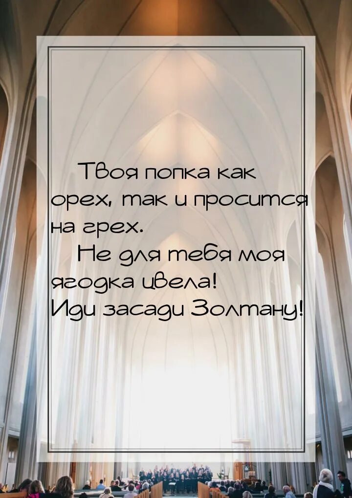 Твой орех просится на грех. Твой орех так и просится на грех. так и просится на грех. ваша попа как орех так и просится на грех. попка просится на грех.