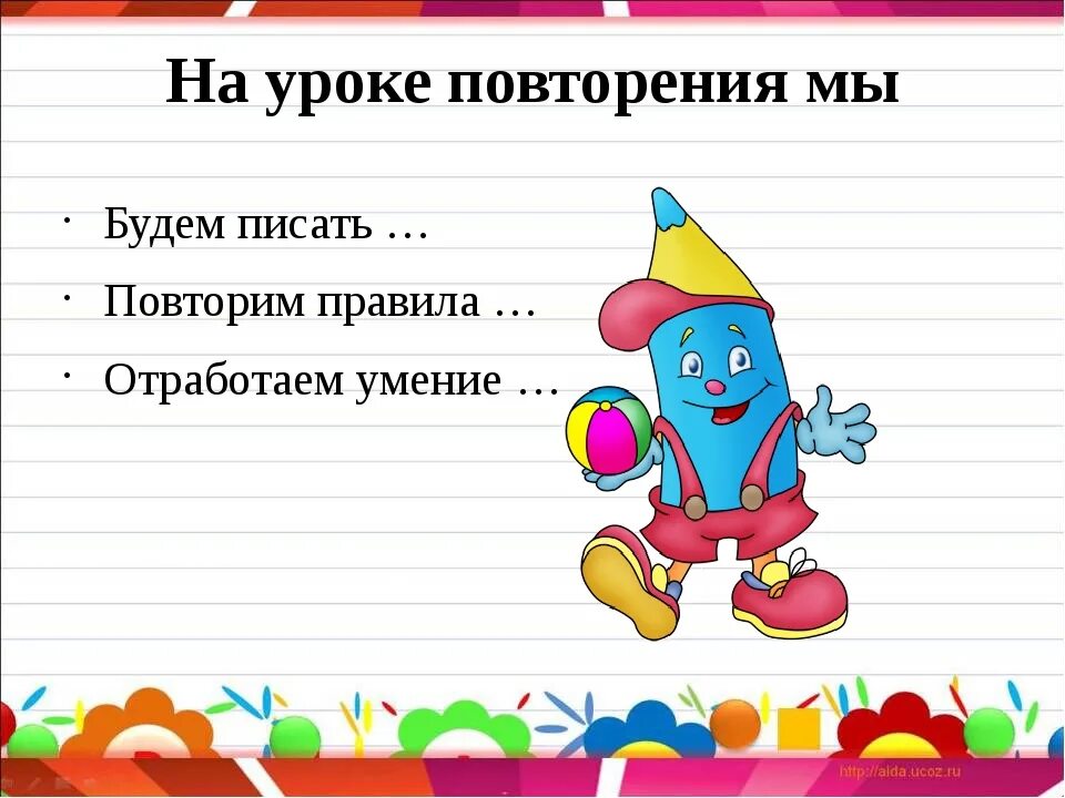 Конспект урока по письму 1 урок. Закрепление написания изученных букв. письмо 1 класс закрепление написания изученных букв. урок закрепления написания изученных букв. письмо закрепление письма с изученными буквами.