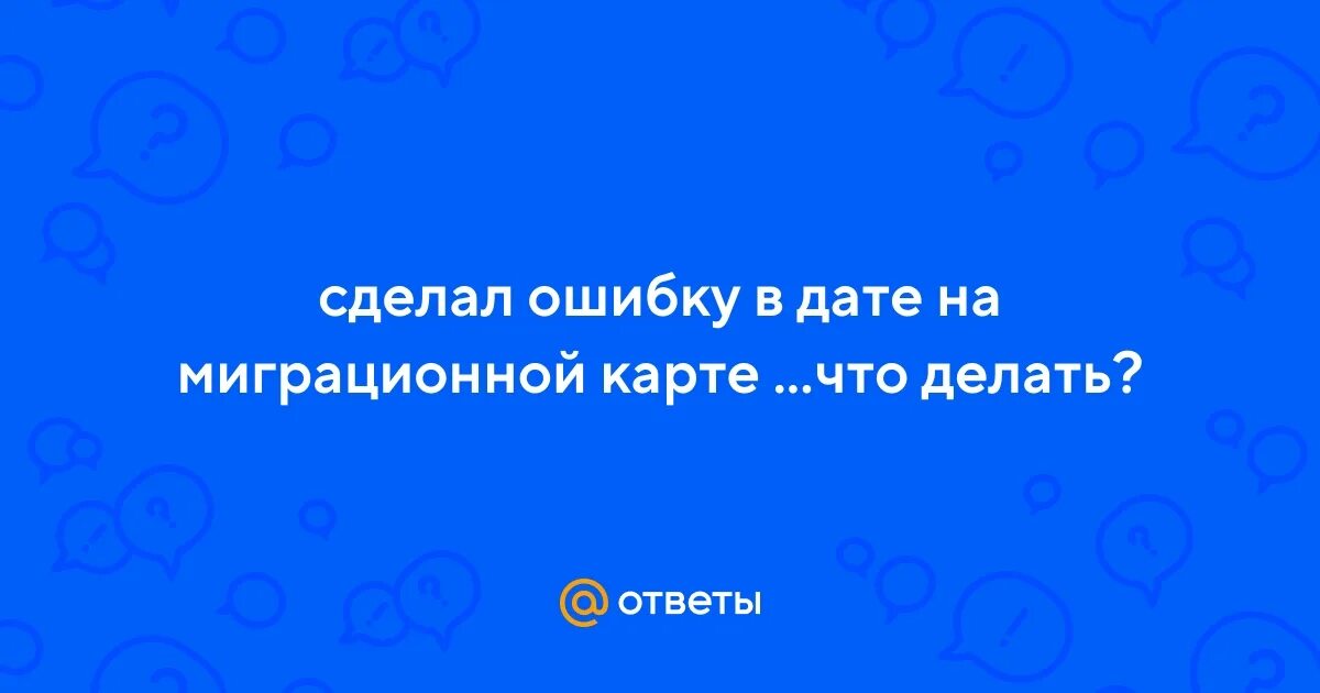 Толстой делал ошибки