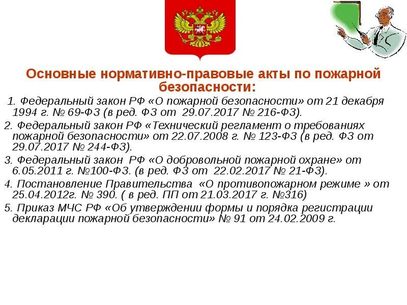 Нормативно правовые акты по пожарной безопасности. Основные правовые акты по пожарной безопасности. Основные законодательные нормативные акты по пожарной безопасности. НПА В области пожарной безопасности. Фз 69 статус на 2023