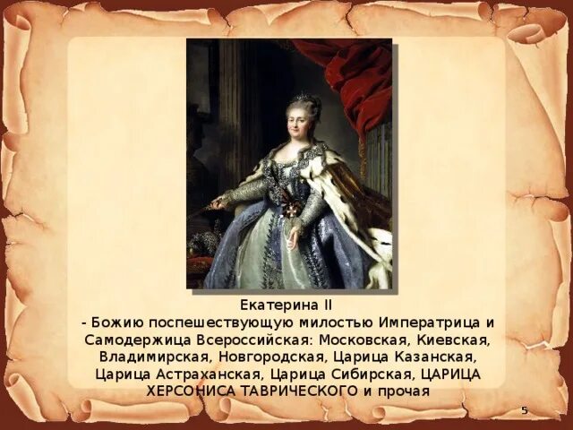 Астраханская царица. Милость императрица. Милость императрица. Правление екатерины 2. Капитанская дочка маша и императрица.