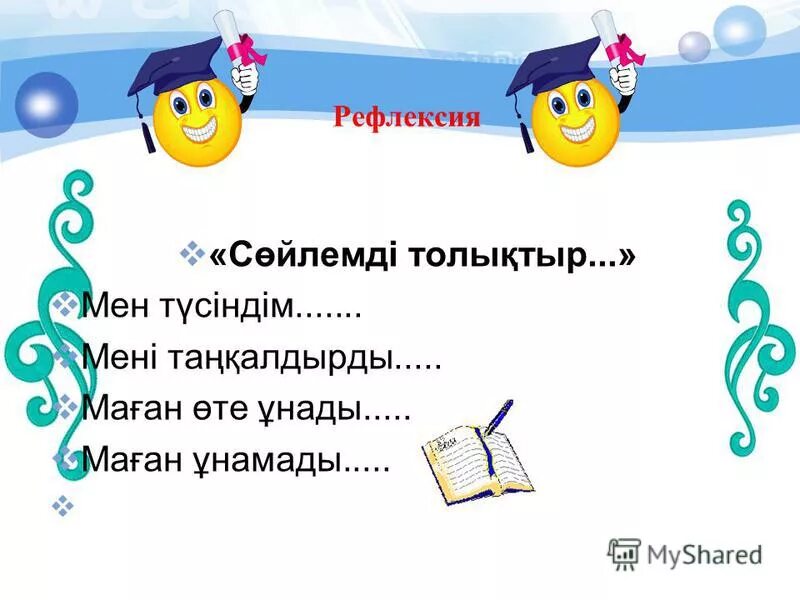 Рефлексия для родительского собрания. Рефлексия на родительском собрании. рефлексия для родителей на родительском собрании. рефлексия казакша. рефлексия кыргызча.