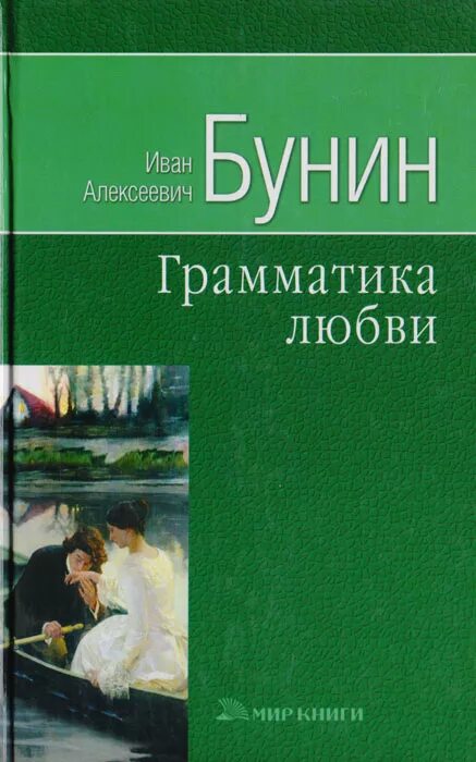 Любовные рассказы бунина. Бунин грамматика любви книга. Книгу Ивана Бунина грамматика любви. Рассказы Бунина о любви.