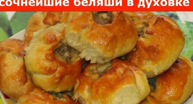 Беляши с мясом в духовке из дрожжевого теста. Беляши с мясом. Купить беляши жареные. Вак бэлиш башкирский. Беляши рецепт в духовке из дрожжевого теста.