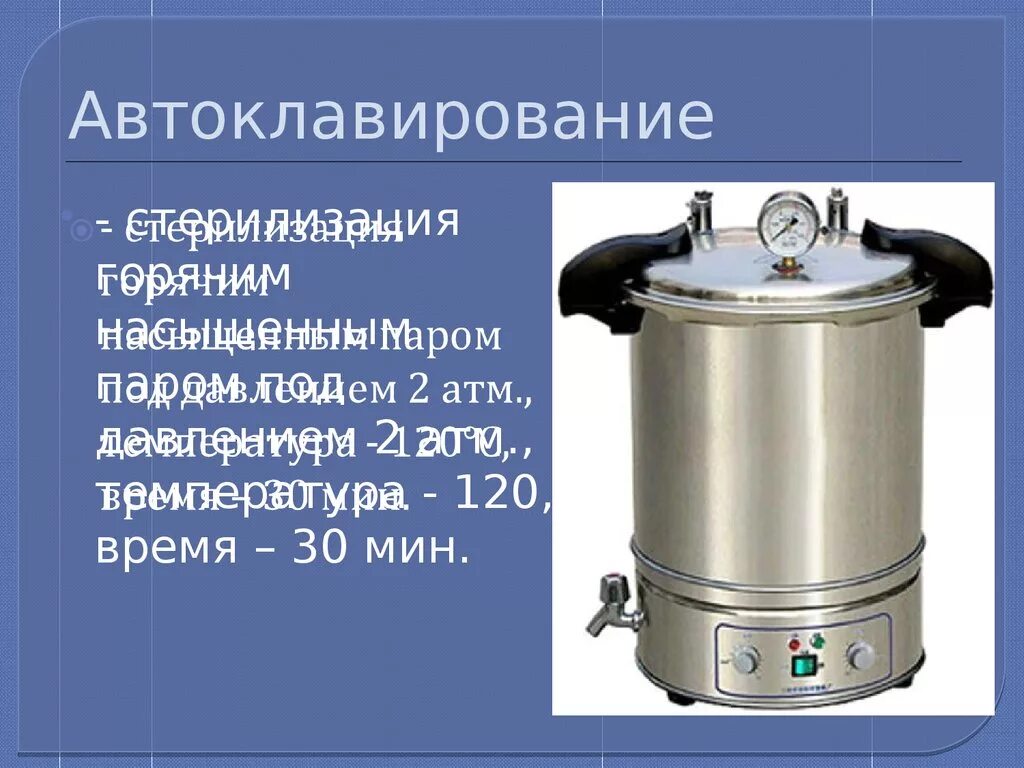 Паровой метод стерилизации автоклавирование. Стерилизация паром под давлением (автоклавирование). Автоклав метод стерилизации. Автоклав медицинский режимы стерилизации.