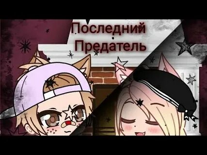Песня последний предатель