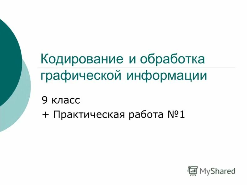 Практическая работа кодирование графической информации 10 класс. 2. Контрольная работа обработка графической информации 7 класс. Обработка графической информации. Контрольная работа обработка графической информации 7 класс.