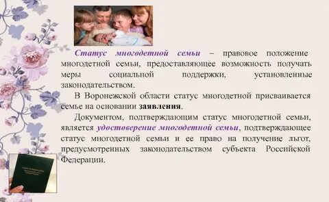 Статус многодетной семьи бессрочно