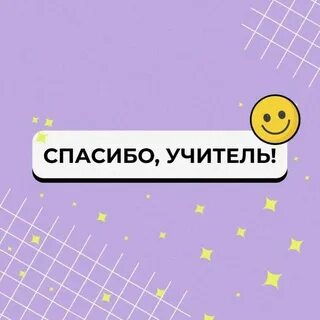 Акция спасибо учитель