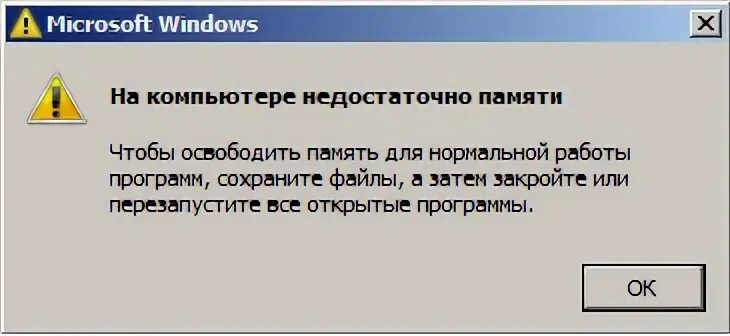 Игра пишет недостаточно памяти. Ошибка на компьютере недостаточно памяти. Ошибка недостаточно оперативной памяти. Недостаточно памяти на компьютере закройте программы. Ошибка не хватает оперативной памяти.