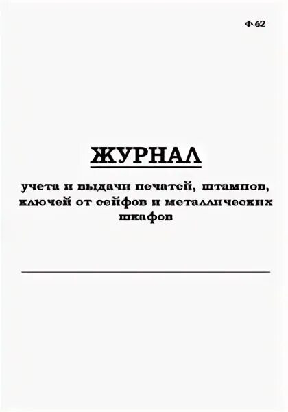 Журнал учета выдачи печатей и штампов. Журнал учета печатей. журнал выдачи печатей. журнал выдачи печатей и штампов образец.