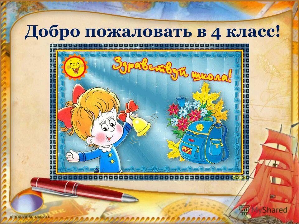 Здравствуй школа. Ю. Пошла в 4 класс. Пошла в 4 класс. Маша и медведь маша первоклассница.