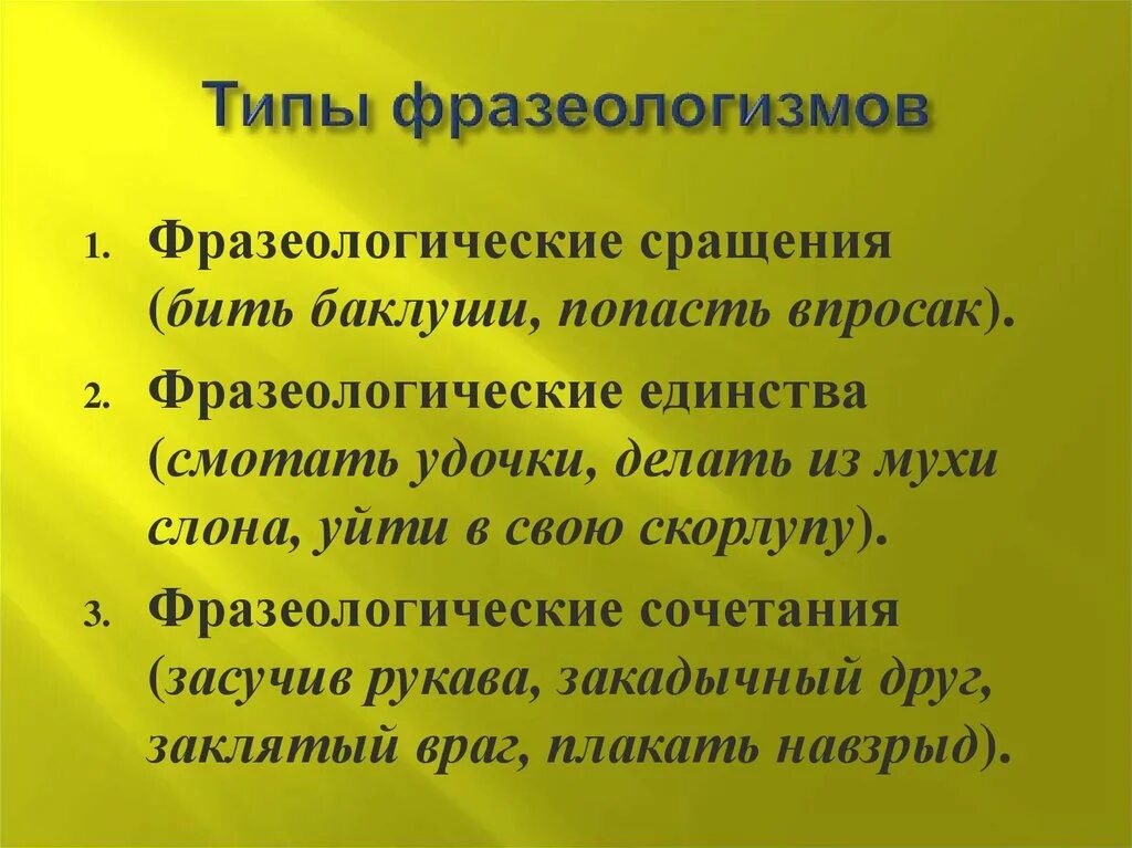 Типы фразеологизмов. Фразеологизмы и их типы. Фразеология типы фразеологизмов. Типы фразеологизмов с примерами. Ярковыраженный или