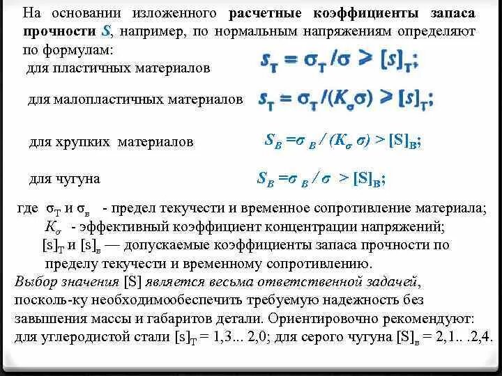 Величина коэффициента запаса. Запас прочности формула сопромат. Коэффициент запаса прочности по пределу текучести. Запас прочности материала формула. Коэффициент запаса текучести формула.