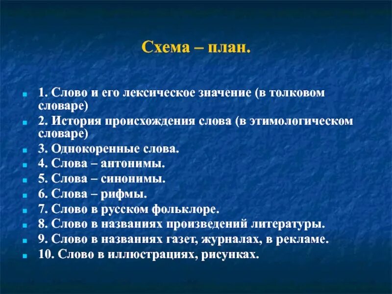 План слово. Значение слова план. Слово план происхождение. Определение слова план.