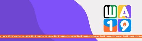Школа актива пост