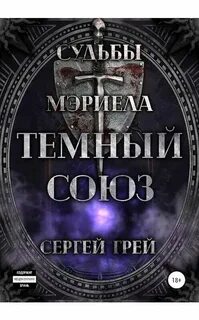 Грей темнее читать