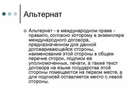 Альтернат