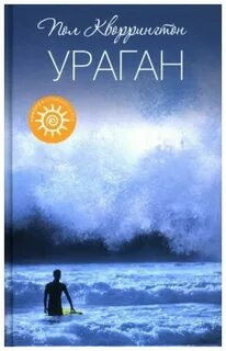 Книга ураган