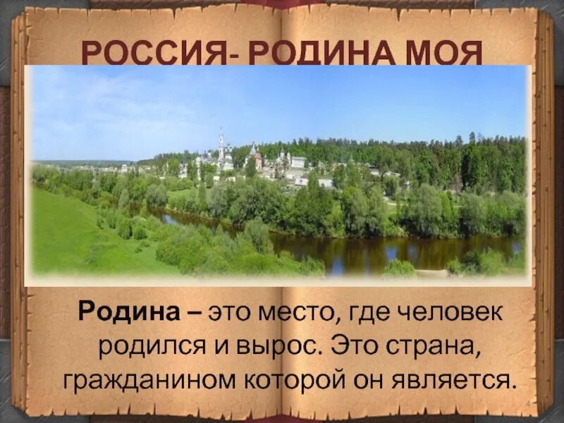 Россия - моя Родина. Проект Россия Родина моя. Проэкт на тему Россия-Ролина моя. Проект на тему Россия Родина моя.