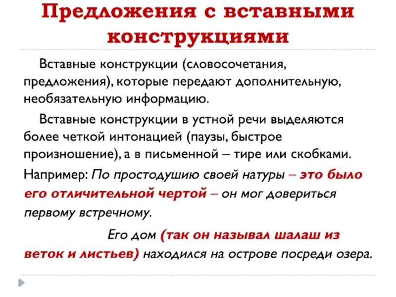 Предложения с вводными словами из произведений. Примеры предложений с выделением вводных конструкций. Предллжения с ставными констр. Вставные конструкции. Предложения с вставными конструкциями.