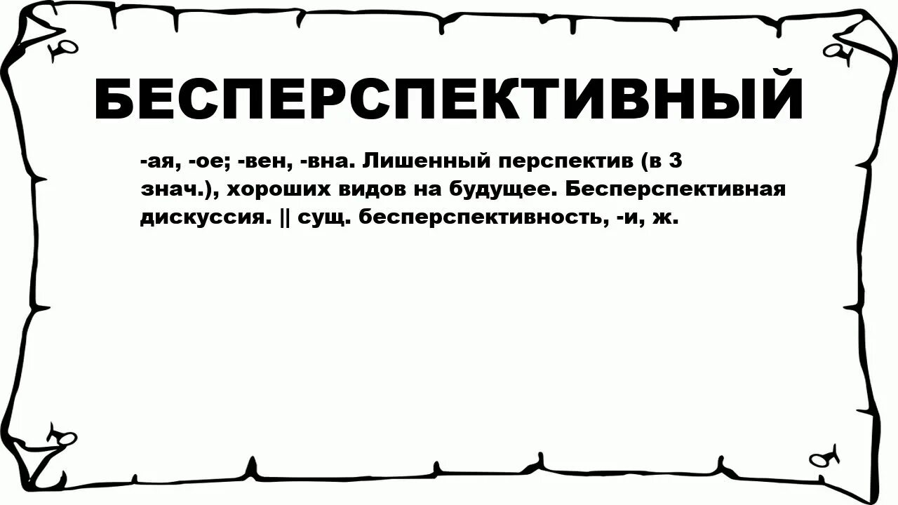 Извращенец синоним. Бесперспективный. Бесперспективность. Бесперспективный бесперспективняк. Бесперспективный значение.