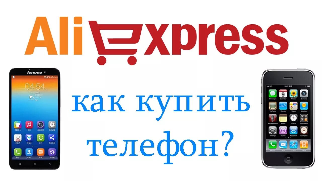 АЛИЭКСПРЕСС смартфоны. Как купить телефон. Смартфон на Алекс экспресс. Как как заказать телефон.