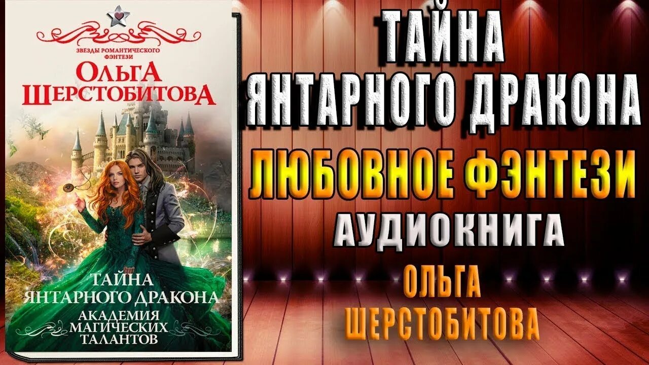 Драконья тайна аудиокнига. Драконья тайна аудиокнига. Драконья тайна аудиокнига. Тайна ассистентки дракона. Драконья тайна аудиокнига.