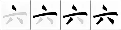 Китайский иероглиф шесть написание. Иероглиф 6 на китайском. Порядок черт в иероглифе. Порядок написания черт в иероглифах. Как будет на китайском а 4
