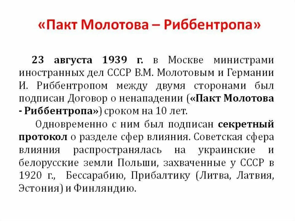 1939 Год пакт Молотова Риббентропа. Пакт Молотова Риббентропа основные положения. Молотов Риббентроп пакт 1939 год. 23 Августа 1939 пакт Молотова Риббентропа. Секретный договор 1939 года