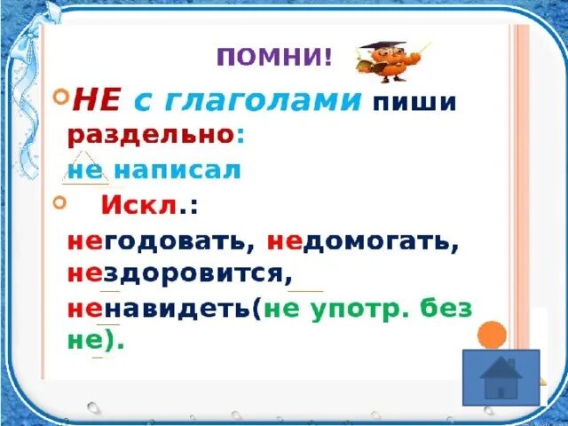 Частица не с глаголами. Написание частицы не с глаголами. Написание ни с глаголом. Правописание частицы не с глаголами.