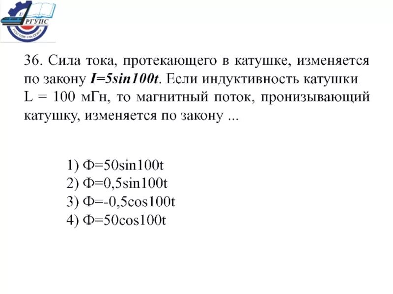 Индуктивность катушки равна 20 мгн. Сила тока протекающего в катушке изменяется по закону i. Индуктивность l катушки равна МГН. Магнитный поток пронизывающий катушку меняется. Сила тока протеквющего в катцшке ищменяктся по закону.