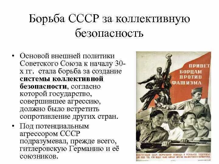 Какие шаги предпринимало советское руководство. Борьба за коллективную безопасность СССР кратко. Коллективная безопасность СССР накануне второй мировой. Создание системы коллективной безопасности. Борьба СССР за систему коллективной безопасности..