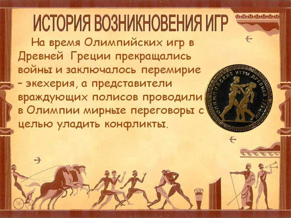 История развития олимпийского движения древняя греция. История возникновения Олимпийских игр в древней Греции. Олимпийские игры в древней Греции: история зарождения и развития. Зарождение Олимпийских игр в древней Греции. Ситория Олимпийских игр древности.