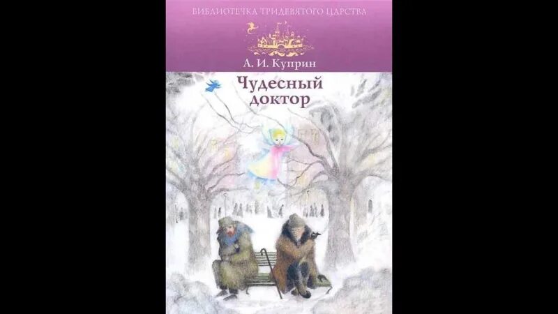 Чудесный доктор Куприн 1897. Куприн чудесный доктор обложка книги. Чудесный доктор Куприн обложка.