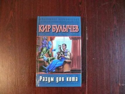 Разум для кота главная мысль
