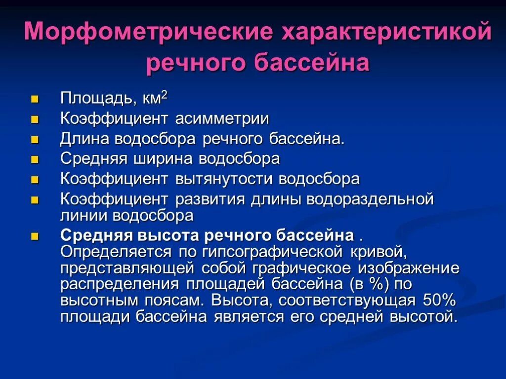 Характеристики бассейна реки