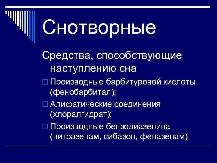 Снотворные средства влияющие на ЦНС. Алифатические снотворные средства. Производные барбитуровой кислоты снотворные препараты. Алифатическое снотворное средство. Снотворные и седативные средства