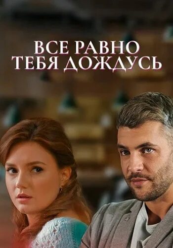 Брусникины рассказы я все равно тебя дождусь. Всё равно тебя дождусь.