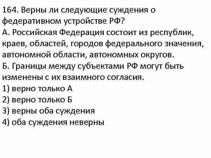 Верны следующие суждения о Федеративном устройстве РФ. Верны ли следующие суждения о Федеративном устройстве. Суждения о Федеративном устройстве Российской Федерации. Верны ли суждения о Федеративном устройстве Российской Федерации.