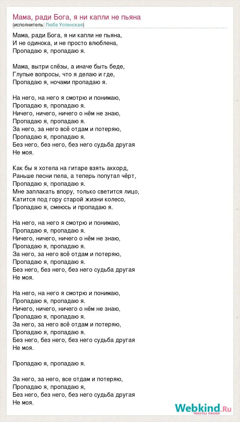 Слова песни Пропадаю я. Пропадаю я Успенская текст. Мама ради Бога текст песни. Пропадаю я текст песни Успенская.