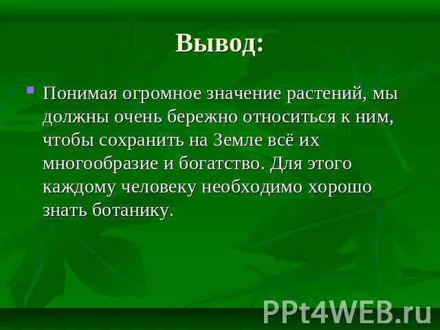 Ботаника это наука. Понимание вывод. Растения нас понимают. Значение растений для экономики. Понять громадный